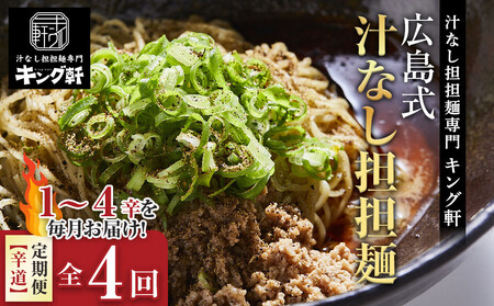 【全4回定期便】挑戦者求ム！ キング軒の広島式汁なし担担麺 辛道定期便 ～1辛から4辛への旅～