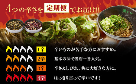 【全4回定期便】挑戦者求ム！ キング軒の広島式汁なし担担麺 辛道定期便 ～1辛から4辛への旅～