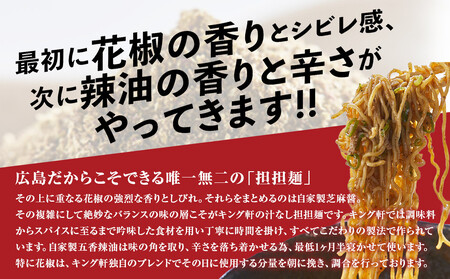 【全4回定期便】挑戦者求ム！ キング軒の広島式汁なし担担麺 辛道定期便 ～1辛から4辛への旅～