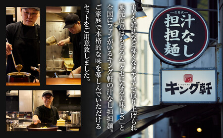 【全4回定期便】挑戦者求ム！ キング軒の広島式汁なし担担麺 辛道定期便 ～1辛から4辛への旅～