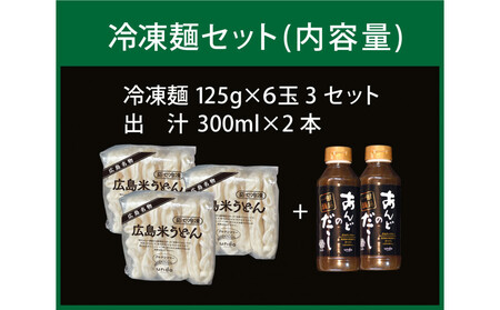 グルテンフリー アンド 米粉冷凍麺 出汁付き（6玉×3セット）
