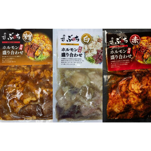 ホルモン焼肉ぶちの　味付けホルモン3種食べ比べセット
