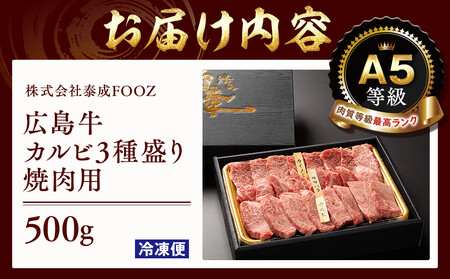 A5等級広島牛 カルビ3種盛り 焼肉用 500g