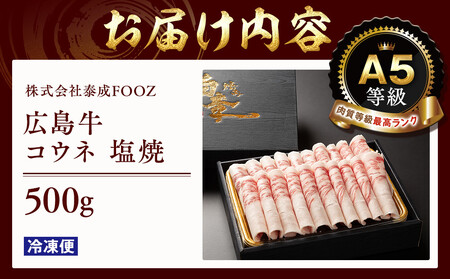 A5等級広島牛 コウネ 塩焼 500g