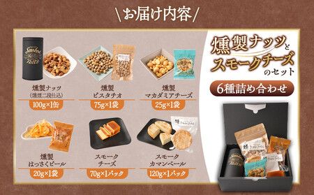 【母の日】 燻製ナッツとスモークチーズのセット