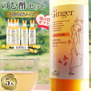 【母の日ギフト】のむ酢セット（檸檬・柚子・生姜）【化粧箱入】5本＜のむ檸檬酢（3倍濃縮タイプ）200ml×3本・のむ柚子酢（3倍濃縮タイプ）200ml×1本・のむ生姜酢（3倍濃縮タイプ）200ml×1本）＞