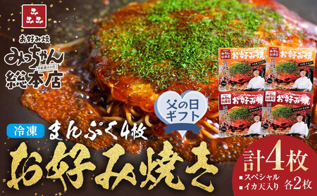 【父の日ギフト】【みっちゃん総本店】冷凍お好み焼 まんぷく4枚（イカ天入り2枚、スペシャル 2枚）
