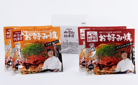 【父の日ギフト】【みっちゃん総本店】冷凍お好み焼 まんぷく4枚（イカ天入り2枚、スペシャル 2枚）