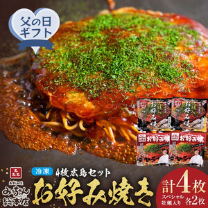 【父の日ギフト】【みっちゃん総本店】冷凍お好み焼 4枚広島セット（スペシャル２枚・カキ入り２枚）