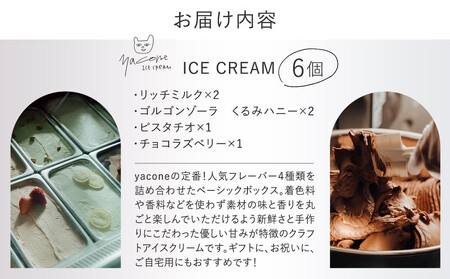 【母の日ギフト】人気の定番アイスクリーム4種(6個セット)