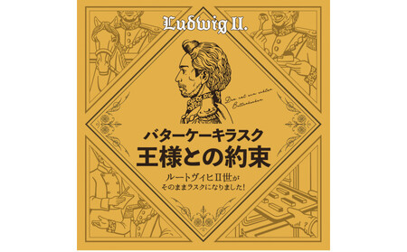 【父の日ギフト】バターケーキラスク　王様との約束