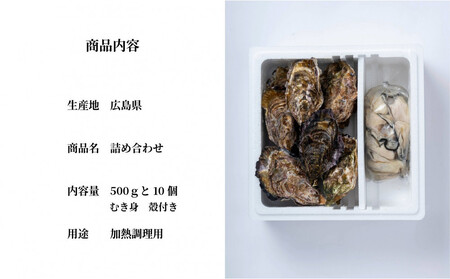 殻付きの牡蠣10個とむき身0.5kgの詰め合わせセット（3月限定）