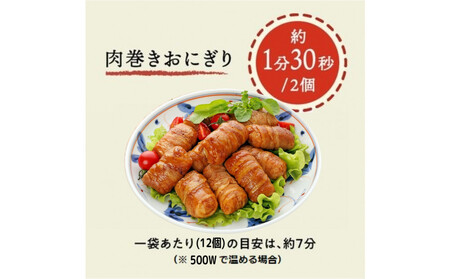 肉巻きおにぎりセット40g×24個