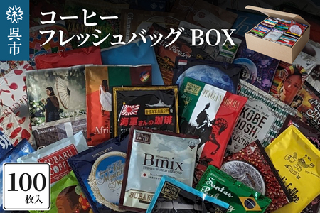 コーヒー フレッシュバッグ 100枚入 BOX ドリップコーヒー ドリップパック 飲み比べ 個包装 COFFEE 昴珈琲店 大容量 常温配送 送料無料 広島県 呉市