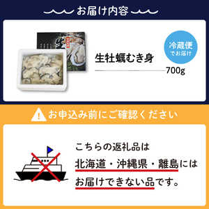 【2024年12月下旬発送】ナバラ水産 生牡蠣 むき身 700g (1袋)