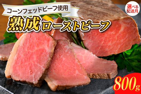 【2026年3月末まで発送】熟成ロースト ビーフ 800g  冷凍便 広島県 呉市 おすすめ 大人気 大好評 たっぷり お手軽 簡単 アレンジ ローストビーフ丼 小分け ku008-003-03-r