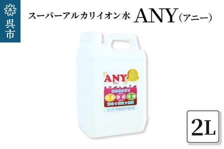 スーパーアルカリイオン水 ANY(アニー) 消臭 詰め替え用 2L   詰め替え用 洗浄除菌水 消臭 無臭 ペットの衛生ケア お掃除 広島県 呉市