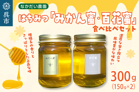 【非加熱、純粋はちみつ】百花蜜150g＆みかん蜜150g食べ比べセット なかだい農園 蜂蜜 はちみつ ハチミツ ハニー 常温保存 送料無料 お取り寄せ グルメ 広島県 呉市 ku033-009-r
