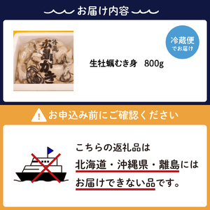 牡蠣　広島　矢野水産 フレッシュギフト 生牡蠣むき身800g 加熱用