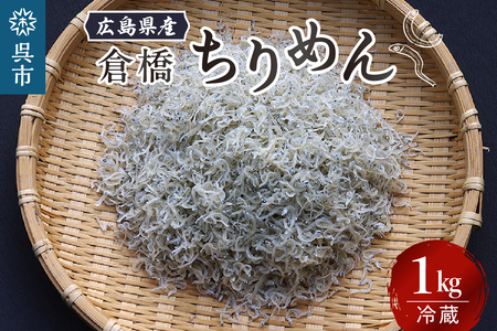 宮原水産 倉橋ちりめん 1kg