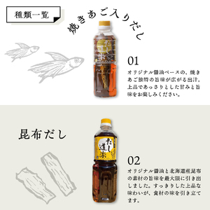 テレビで紹介！ 大人気 だし道楽 焼きあご入りだし500ml×1本 昆布だし500ml×1本 計2本セット 万能調味料 お手軽 本格的 お出汁 厳選素材 あごだし 昆布だし 宗田節 あっさり 甘め 瀬戸内 お取り寄せグルメ 広島県 呉市