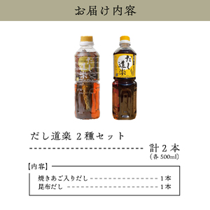 テレビで紹介！ 大人気 だし道楽 焼きあご入りだし500ml×1本 昆布だし500ml×1本 計2本セット 万能調味料 お手軽 本格的 お出汁 厳選素材 あごだし 昆布だし 宗田節 あっさり 甘め 瀬戸内 お取り寄せグルメ 広島県 呉市