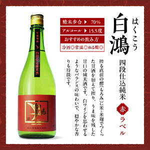 白鴻(はくこう) 四段仕込純米 赤ラベル 720mL 甘口 純米酒 軟水仕込み 軟水醸造 日本酒 酒 さけ サケ お酒 おさけ 冷酒 常温 お燗 甘酒四段仕込み 地酒 盛川酒造 お取り寄せ ご当地 特産 土産 晩酌 家飲み おうち時間 常温配送 送料無料 広島県 呉市