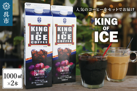 KING OF ICE 1000ml 2本セット コーヒー 珈琲 アイスコーヒー 無糖 紙パック ドリンク 珈琲店 飲み物 飲料 大容量 1L キングオブアイス KING OF ICE 昴珈琲店 お取り寄せグルメ 送料無料 常温配送 広島県 呉市