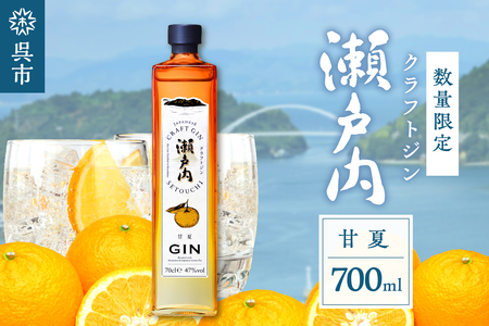 【数量限定】クラフトジン瀬戸内 甘夏　700ml　ジン お酒 果実酒 柑橘 洋酒 ギフト 贈り物 お取り寄せ  数量 限定