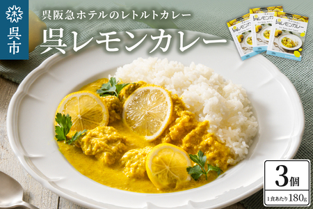 呉阪急ホテル 呉レモンカレー レトルト3個入×1箱