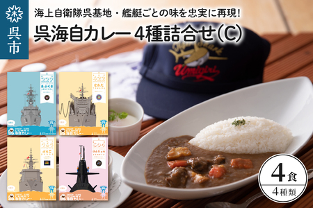 呉海自カレー レトルトカレー 4種詰合せ（C） けんりゅう 他　海軍カレー ビーフカレー レトルトパウチ 常温保存 非常食 ご当地カレー 広島県 呉市 送料無料