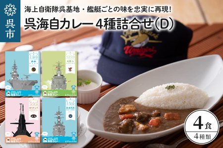 呉海自カレー レトルトカレー 4種詰合せ（D） はくりゅう 他  海軍カレー ビーフカレー レトルトパウチ 常温保存 非常食 ご当地カレー 広島県 呉市 送料無料 ku051-008-r