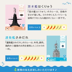 呉海自カレー レトルトカレー 4種詰合せ（D） はくりゅう 他  海軍カレー ビーフカレー レトルトパウチ 常温保存 非常食 ご当地カレー 広島県 呉市 送料無料 ku051-008-r