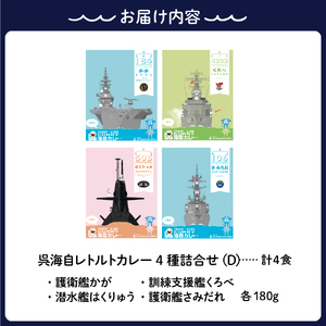 呉海自カレー レトルトカレー 4種詰合せ（D） はくりゅう 他  海軍カレー ビーフカレー レトルトパウチ 常温保存 非常食 ご当地カレー 広島県 呉市 送料無料 ku051-008-r