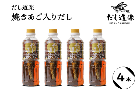 テレビで紹介！ 大人気 だし道楽 「 焼きあご 入り だし」500ml×4本 万能調味料 お手軽 本格的 お出汁 厳選素材 あごだし 甘め 瀬戸内 お取り寄せグルメ 広島県 呉市