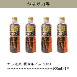 テレビで紹介！ 大人気 だし道楽 「 焼きあご 入り だし」500ml×4本 万能調味料 お手軽 本格的 お出汁 厳選素材 あごだし 甘め 瀬戸内 お取り寄せグルメ 広島県 呉市