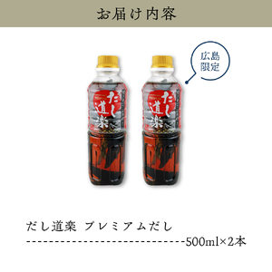 だし道楽 プレミアムだし（広島限定）500ml×2本 万能調味料 手軽 本格的 お出汁 和風だし あごだし ペットボトル トビウオ 飛び魚 甘め 瀬戸内 お取り寄せグルメ お中元 広島県 呉市 ku064-011-r