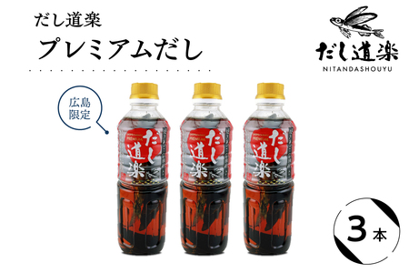 だし道楽 プレミアムだし（広島限定）500ml×3本 万能調味料 手軽 本格的 お出汁 和風だし あごだし ペットボトル トビウオ 飛び魚 甘め 瀬戸内 お取り寄せグルメ お中元 広島県 呉市 ku064-012-r