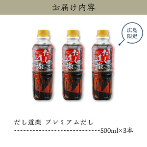 だし道楽 プレミアムだし（広島限定）500ml×3本 万能調味料 手軽 本格的 お出汁 和風だし あごだし ペットボトル トビウオ 飛び魚 甘め 瀬戸内 お取り寄せグルメ お中元 広島県 呉市 ku064-012-r