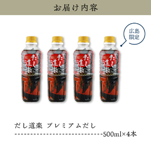 だし道楽 プレミアムだし（広島限定）500ml×4本 万能調味料 手軽 本格的 お出汁 和風だし あごだし ペットボトル トビウオ 飛び魚 甘め 瀬戸内 お取り寄せグルメ お中元 広島県 呉市