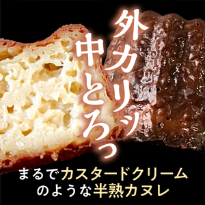 半熟呉カヌレ(6個入) 米粉使用 グルテンフリー 洋菓子 焼菓子 焼き菓子 スイーツ お菓子 おやつ デザート お取り寄せグルメ 冷凍配送 送料無料 広島県 呉市