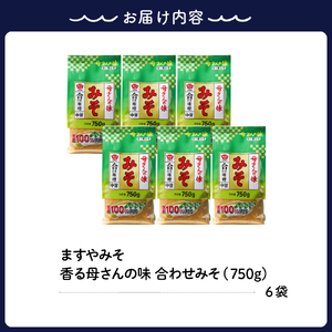ますやみそ 香る母さんの味合わせみそ750g 6個セット ku085-004-r