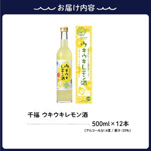千福 ウキウキレモン酒500ml × 12本 ku088-008-r