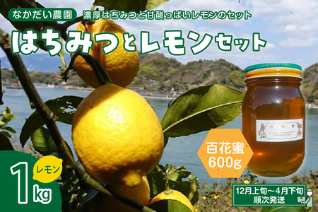 非加熱・純粋はちみつ】山の花々からとれた濃厚な甘さの百花蜜600g＆【栽培期間中防腐剤・農薬・ワックス・不使用】酸っぱいだけじゃない！甘みも感じるレモン1キロセット  | 広島県呉市 | ふるさと納税サイト「ふるなび」