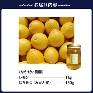 【非加熱・純粋はちみつ】スッキリとした甘さとほのかな酸味が人気な希少蜂蜜 みかん蜜150g＆【栽培期間中防腐剤・農薬・ワックス・不使用】酸っぱいだけじゃない！甘みも感じるレモン1キロセット