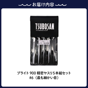 ツボサン ブライト900 精密ヤスリ５本組セット#6（最も細かい目） ku140-005-r
