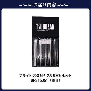 ツボサン ブライト900 組ヤスリ5本組セット荒目(BRST5051) ku140-008-r
