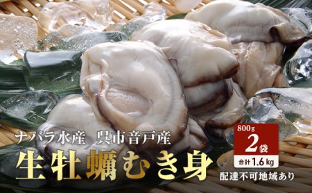 ナバラ水産 生牡蠣 むき身 1 6kg入り 広島県呉市 ふるさと納税サイト ふるなび