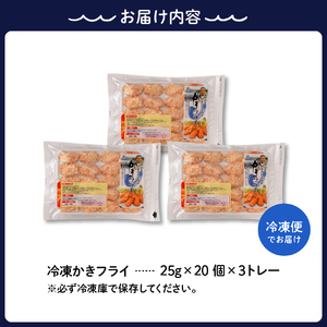 北吉水産 広島県産 冷凍 かきフライ 1.5㎏ (25g20粒×3ﾄﾚｰ)