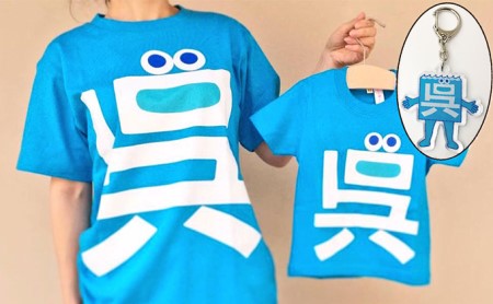 呉氏tシャツ おとな用４サイズ キーホルダーセット M 胸囲104 着丈70 広島県呉市 ふるさと納税サイト ふるなび